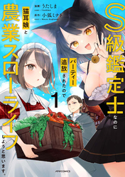 S級鑑定士なのにパーティー追放されたので猫耳娘と農業スローライフしようと思います。（１）