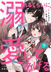 noicomi溺れるくらいに、愛してあげる～イジワルな未紘先輩は今日も番を甘やかす～9巻