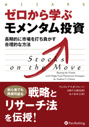 ゼロから学ぶモメンタム投資 ──長期的に市場を打ち負かす合理的な方法