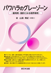 パワハラのグレーゾーン－裁判例・指針にみる境界事例－