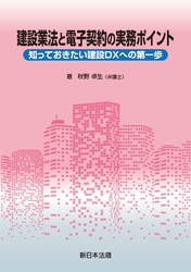 建設業法と電子契約の実務ポイント－知っておきたい建設ＤＸへの第一歩－