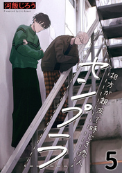 センプラ 相方が親友で時どき恋人(5)