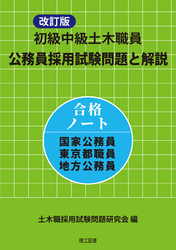 改訂版 初級中級土木職員 公務員採用試験問題と解説