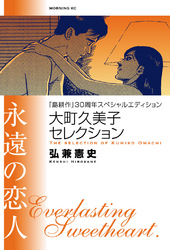 『島耕作』３０周年スペシャルエディション　大町久美子セレクション　永遠の恋人