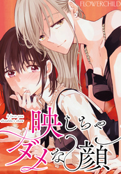 映しちゃダメな顔　【連載版】: 16