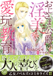 おじさま公爵の淫美な愛玩教育～大人のすべてを教えてください～