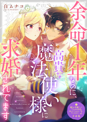 余命1年なのに、高貴な魔法使い様に求婚されてます【単話版】嫌われ令嬢ですが、ワケあり旦那様と幸せになります　アンソロジー　第二弾