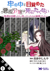 牢の中で目覚めた悪役令嬢は死にたくない ～処刑を回避したら、待っていたのは溺愛でした～（コミック） 分冊版 1