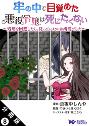 牢の中で目覚めた悪役令嬢は死にたくない ～処刑を回避したら、待っていたのは溺愛でした～（コミック） 分冊版 8