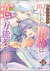 齢200年の呪われた精霊は恋の万能薬を欲する(分冊版) 【第12話】
