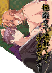 極楽まで連れてって-坊主とヤクザ-