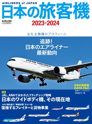 日本の旅客機2023-2024