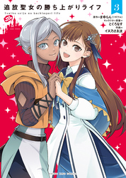 追放聖女の勝ち上がりライフ 【電子特典付】　３巻