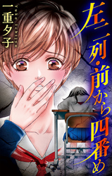 左二列・前から四番め［1話売り］