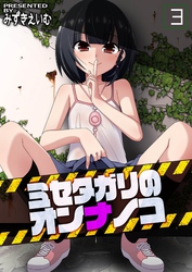 ミセタガリのオンナノコ(3)