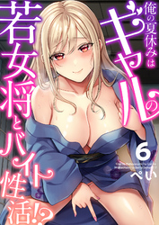 俺の夏休みはギャルの若女将とバイト性活！？(6)