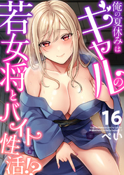 俺の夏休みはギャルの若女将とバイト性活！？(16)