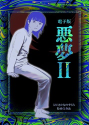 悪夢 Ⅱ