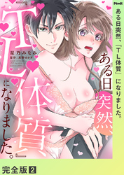 ある日突然、『TL体質』になりました。【完全版】２