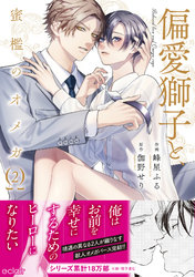 偏愛獅子と、蜜檻のオメガ2【単行本版(限定描き下ろし付き)】