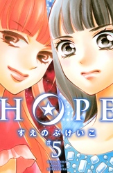 ＨＯＰＥ（５）