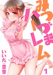 【フルカラー】みつづまハーレム