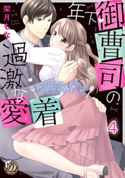 年下御曹司の過激な愛着 ～餌づけされ、おいしくいただかれました～【分冊版】4