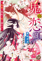 鬼の恋煩い～寵嫁は無垢な愛に溺れる～【分冊版】3