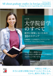 改訂版 大学院留学のすべて 絶対に後悔しないための10のステップ