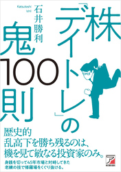 株「デイトレ」の鬼100則