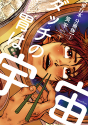 ダッチの胃は宇宙【単行本 分冊版】