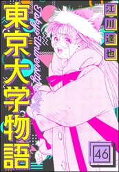 東京大学物語（分冊版）　【第46話】