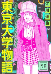 東京大学物語（分冊版）　【第58話】