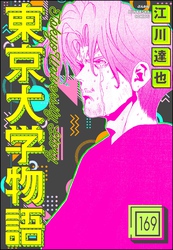 東京大学物語（分冊版）　【第169話】