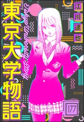 東京大学物語（分冊版）　【第177話】