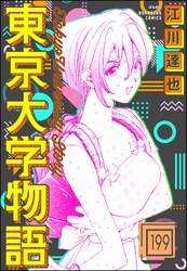 東京大学物語（分冊版）　【第199話】