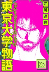 東京大学物語（分冊版）　【第236話】