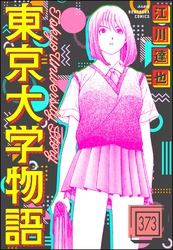 東京大学物語（分冊版）　【第373話】