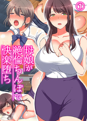 母娘が絶倫ちんぽで快楽堕ち