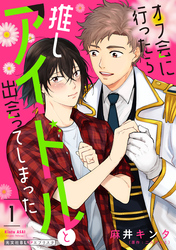 オフ会に行ったら推しアイドルと出会ってしまった