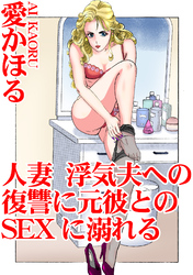 人妻　浮気夫への復讐に元彼とのSEXに溺れる