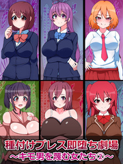 種付けプレス即堕ち劇場 ～キモ男を蔑む女たち(2)～