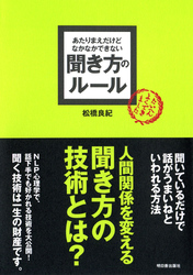 あたりまえだけどなかなかできない 聞き方のルール