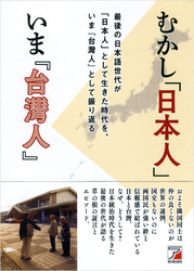 むかし「日本人」いま『台灣人』