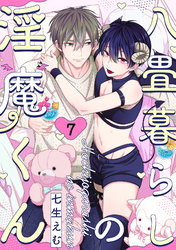 八畳暮らしの淫魔くん(7)