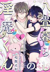 八畳暮らしの淫魔くん(4)