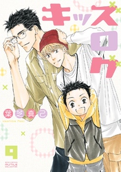 キッズログ (9) 【電子限定おまけ付き】