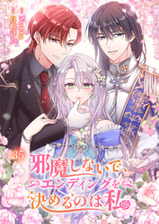 邪魔しないで、エンディングを決めるのは私【ページ版】35