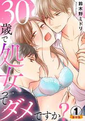 30歳で処女ってダメですか？ 豪華版 【豪華版限定特典付き】