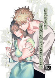 初恋の人の、身元引受人になりました。